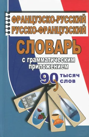Ларош, Маевская - Французско-русский, русско-французский словарь с грамматическим приложением. 90 000 слов Ларош, Маевская - Французско-русский, русско-французский словарь с грамматическим приложением. 90 000 слов обложка книги