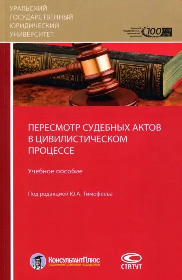 Загайнова, Тимофеев - Пересмотр судебных актов в цивилистическом процессе. Учебное пособие обложка книги