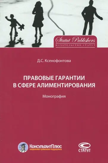 Дарья Ксенофонтова - Правовые гарантии в сфере алиментирования. Монография Дарья Ксенофонтова - Правовые гарантии в сфере алиментирования. Монография обложка книги