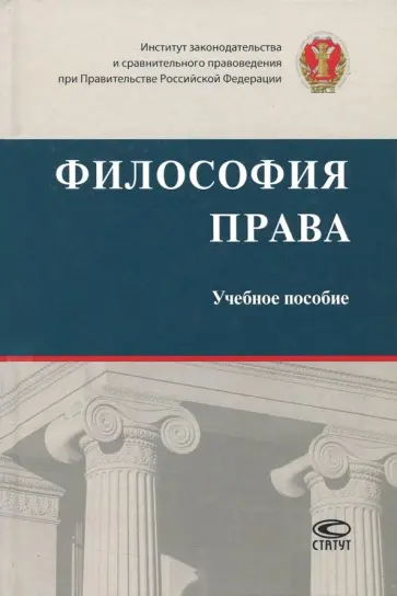Головина, Залоило - Философия права. Учебное пособие обложка книги