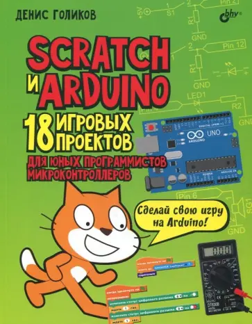 Денис Голиков - Scratch и Arduino. 18 игровых проектов для юных программистов микроконтроллеров обложка книги