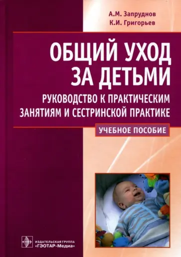 Запруднов, Григорьев - Общий уход за детьми. Руководство к практическим занятиям и сестринской практике обложка книги
