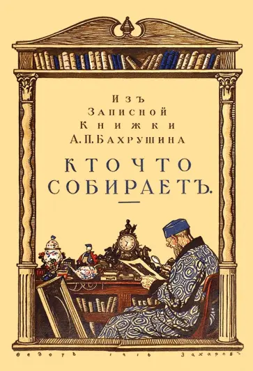 А. Бахрушин - Кто что собирает. Из записной книжки А. П. Бахрушина обложка книги