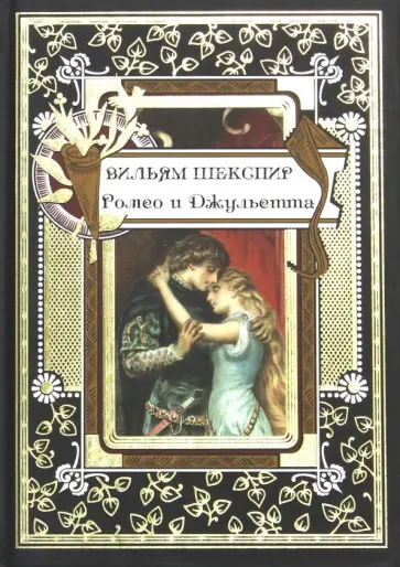 Уильям Шекспир - Ромео и Джульетта обложка книги