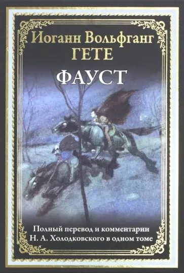 Иоганн Гете - Фауст обложка книги