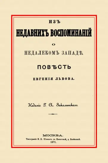 Евгений Львов - Из недавних воспоминаний о недалеком Западе Евгений Львов - Из недавних воспоминаний о недалеком Западе обложка книги