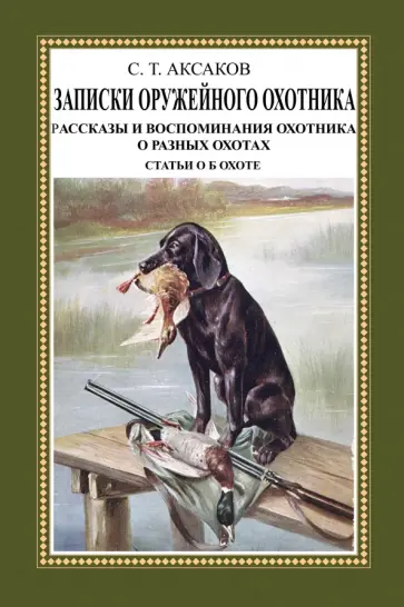 Сергей Аксаков - Записки ружейного охотника Оренбургской губернии Сергей Аксаков - Записки ружейного охотника Оренбургской губернии обложка книги