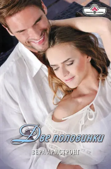 Вера Армстронг - Две половинки обложка книги