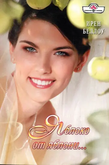 Ирен Беллоу - Яблоко от яблони... обложка книги