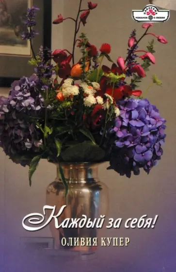 Оливия Купер - Каждый за себя! обложка книги