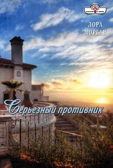 Лора Морган - Серьезный противник обложка книги