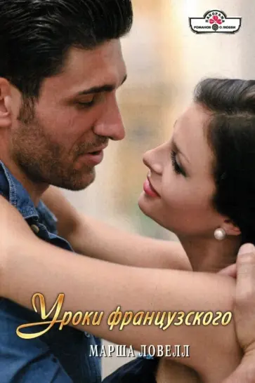 Марша Ловелл - Уроки француского обложка книги
