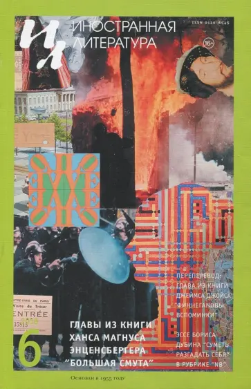 Журнал "Иностранная литература" № 6. 2018 Журнал "Иностранная литература" № 6. 2018 обложка книги