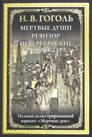 Николай Гоголь - Мертвые души. Ревизор. Петербургские повести обложка книги