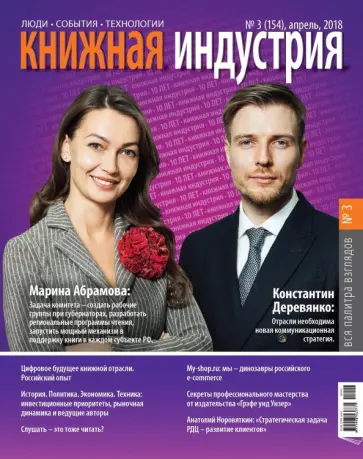Журнал "Книжная индустрия" № 3 (155). Апрель 2018 обложка книги