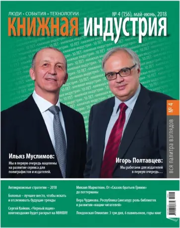 Журнал "Книжная индустрия" № 4 (156). Май-июнь 2018 обложка книги