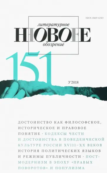 Журнал "Новое литературное обозрение" № 3. 2018 обложка книги