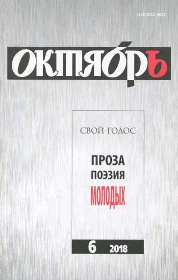 Журнал "Октябрь" №6. 2018 обложка книги
