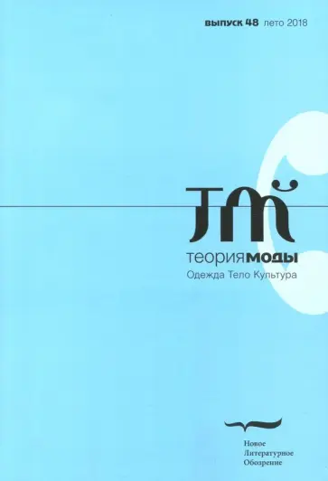 Журнал "Теория моды", № 48. 2018 Журнал "Теория моды", № 48. 2018 обложка книги