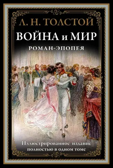 Лев Толстой - Война и мир Лев Толстой - Война и мир обложка книги