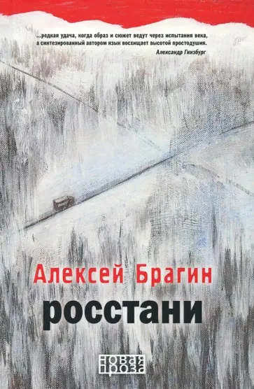 Алексей Брагин - Росстани обложка книги