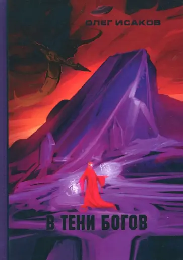 Олег Исаков - В тени Богов Олег Исаков - В тени Богов обложка книги