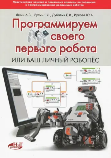 Яшин, Дубовик - Программируй своего первого робота, или Ваш личный робопёс Яшин, Дубовик - Программируй своего первого робота, или Ваш личный робопёс обложка книги
