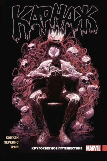 Джерри Конуэй - Карнаж. Том 2. Кругосветное путешествие Джерри Конуэй - Карнаж. Том 2. Кругосветное путешествие обложка книги