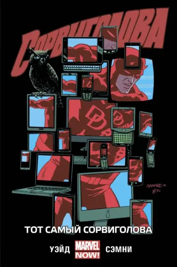 Марк Уэйд - Сорвиголова. Том 3. Тот самый Сорвиголова обложка книги