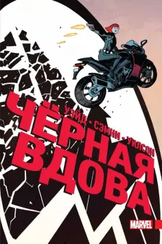 Марк Уэйд - Чёрная Вдова. Полное издание обложка книги