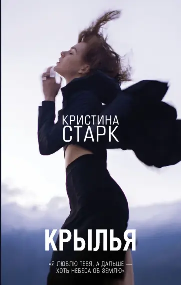Кристина Старк - Крылья обложка книги