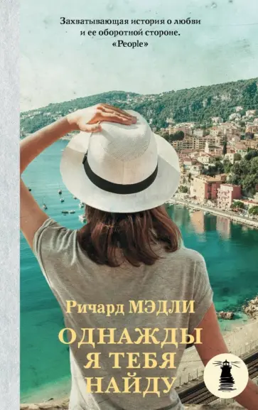 Ричард Мэдли - Однажды я тебя найду Ричард Мэдли - Однажды я тебя найду обложка книги