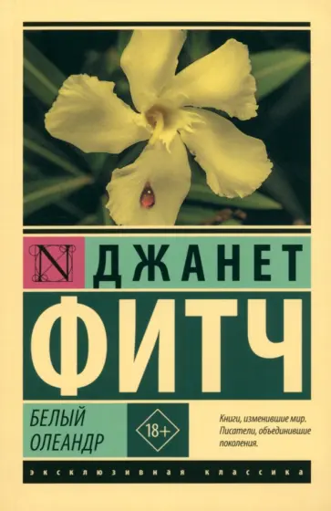 Джанет Фитч - Белый олеандр Джанет Фитч - Белый олеандр обложка книги