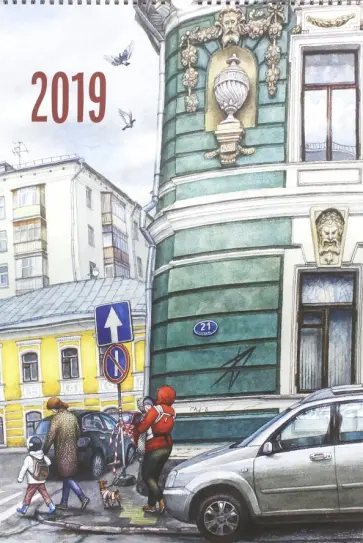 Алена Дергилева - Календарь 2019 "Нарисованная Москва" обложка книги