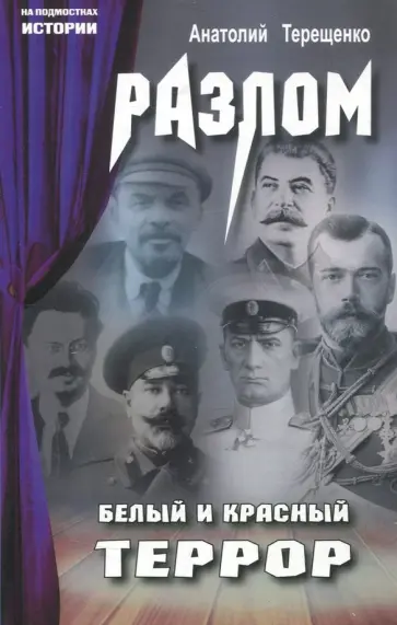 Анатолий Терещенко - Разлом. Белый и красный террор Анатолий Терещенко - Разлом. Белый и красный террор обложка книги