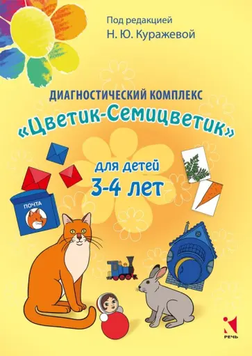 Куражева, Тузаева - Диагностический комплекс "Цветик-семицветик" для детей 3-4 лет Куражева, Тузаева - Диагностический комплекс "Цветик-семицветик" для детей 3-4 лет обложка книги