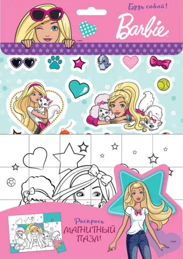 Barbie. Будь собой! обложка книги