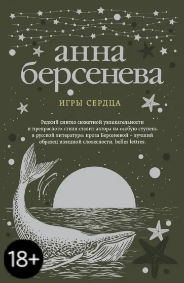 Берсенева Анна (Сотникова Татьяна Александровна) - Игры сердца обложка книги