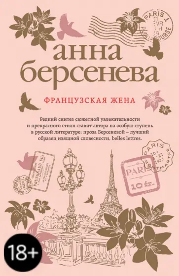 Берсенева Анна (Сотникова Татьяна Александровна) - Французская жена обложка книги