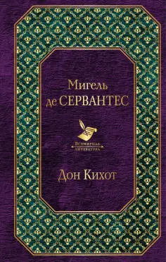 Сервантес Мигель де Сааведра - Дон Кихот обложка книги
