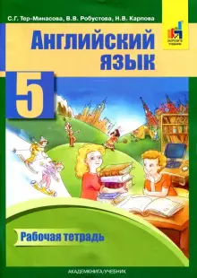 Книга: "Английский язык. 5 класс. Рабочая тетрадь" - Тер-Минасова ...