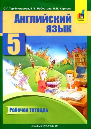 Тер-Минасова, Робустова - Английский язык. 5 класс. Рабочая тетрадь обложка книги
