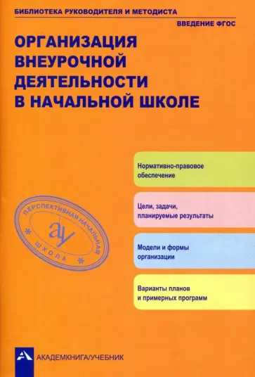 Чуракова, Соломатин - Организация внеурочной деятельности  в начальной школе. Методическое пособие. ФГОС Чуракова, Соломатин - Организация внеурочной деятельности  в начальной школе. Методическое пособие. ФГОС обложка книги