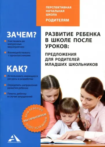 Чуракова, Соломатин - Развитие ребенка в школе после уроков: предложения для родителей младших школьников Чуракова, Соломатин - Развитие ребенка в школе после уроков: предложения для родителей младших школьников обложка книги