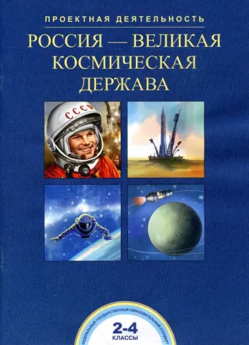 Чуракова, Соломатин - Россия-великая космическая держава. 2-4 классы Чуракова, Соломатин - Россия-великая космическая держава. 2-4 классы обложка книги