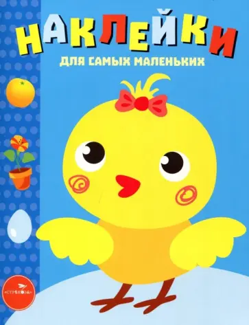 Наклейки для самых маленьких. Выпуск 22. Цыпленок Наклейки для самых маленьких. Выпуск 22. Цыпленок обложка книги