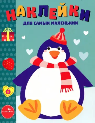 Наклейки для самых маленьких. Выпуск 23. Пингвиненок Наклейки для самых маленьких. Выпуск 23. Пингвиненок обложка книги