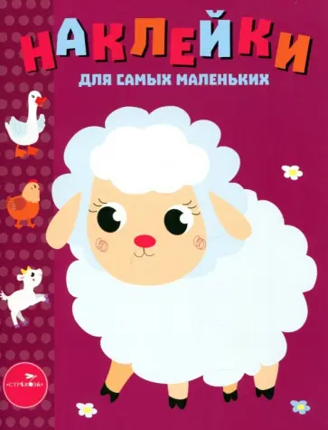 Наклейки для самых маленьких. Выпуск 24. Ягненок Наклейки для самых маленьких. Выпуск 24. Ягненок обложка книги