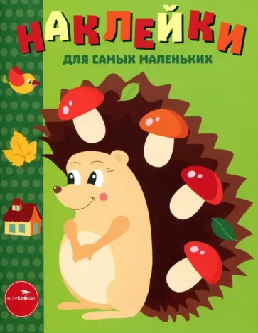 Наклейки для самых маленьких. Выпуск 25. Ежик Наклейки для самых маленьких. Выпуск 25. Ежик обложка книги