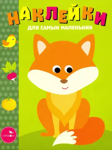 Наклейки для самых маленьких. Выпуск 27. Лисичка Наклейки для самых маленьких. Выпуск 27. Лисичка обложка книги